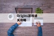 Origins游戏通关攻略