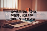 提升流量阈值,优化SEO策略,优化SEO策略,提升流量阈值