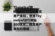 Thymeleaf做网站SEO优化,提高用户体验,使用Thymeleaf进行网站SEO优化,提高用户体验的策略 Thymeleaf做网站SEO优化,提高用户体验,使用Thymeleaf进行网站SEO优化,提高用户体验的策略