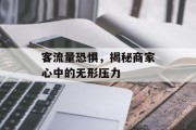 客流量恐惧,揭秘商家心中的无形压力 客流量恐惧,揭秘商家心中的无形压力