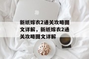 新纸嫁衣2通关攻略图文详解,新纸嫁衣2通关攻略图文详解 新纸嫁衣2通关攻略图文详解,新纸嫁衣2通关攻略图文详解