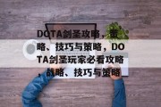 DOTA剑圣攻略,策略、技巧与策略,DOTA剑圣玩家必看攻略,战略、技巧与策略 DOTA剑圣攻略,策略、技巧与策略,DOTA剑圣玩家必看攻略,战略、技巧与策略