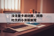 没流量卡通动图,网络时代的小清新新宠 没流量卡通动图,网络时代的小清新新宠