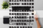 社保年检网站插件，你是否正在为年度社保年检而烦恼？如果你需要一个强大的、可靠且易于使用的工具来帮助你完成年度社保年检，那么本文为你推荐一款专门的社保年检网站插件——一键办社保。，一键办社保 年度社保年检必备工具