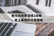 史小坑坑爹游戏1攻略,史上最强挖坑党游戏 史小坑坑爹游戏1攻略,史上最强挖坑党游戏