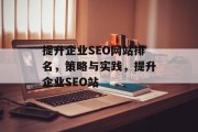 提升企业SEO网站排名，策略与实践，提升企业SEO站