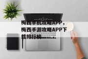 梅西手机攻略APP,梅西手游攻略APP下载排行榜 梅西手机攻略APP,梅西手游攻略APP下载排行榜