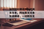 如何轻松翻译网站的英文文本,网站英文文本快速翻译,一招教你无需人工 如何轻松翻译网站的英文文本,网站英文文本快速翻译,一招教你无需人工