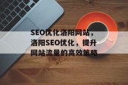 SEO优化洛阳网站，洛阳SEO优化，提升网站流量的高效策略