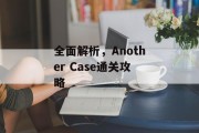 全面解析,Another Case通关攻略 全面解析,Another Case通关攻略