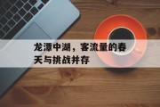 龙潭中湖，客流量的春天与挑战并存