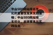 中山SEO网站排名优化的重要性及其实践策略，中山SEO网站排名优化，关键要素与实践指南
