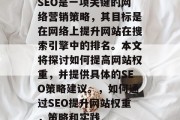 SEO是一项关键的网络营销策略，其目标是在网络上提升网站在搜索引擎中的排名。本文将探讨如何提高网站权重，并提供具体的SEO策略建议。，如何通过SEO提升网站权重，策略和实践