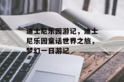 迪士尼乐园游记,迪士尼乐园童话世界之旅,梦幻一日游记 迪士尼乐园游记,迪士尼乐园童话世界之旅,梦幻一日游记