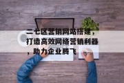 二七区营销网站搭建,打造高效网络营销利器,助力企业腾飞 二七区营销网站搭建,打造高效网络营销利器,助力企业腾飞