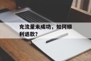 充流量未成功，如何顺利退款？