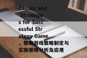 Causes and Strategies for Successful Strategy Game,策略游戏策略制定与实施策略分析及应用 Causes and Strategies for Successful Strategy Game,策略游戏策略制定与实施策略分析及应用