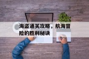 海盗通关攻略，航海冒险的胜利秘诀