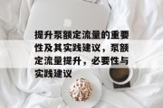 提升泵额定流量的重要性及其实践建议，泵额定流量提升，必要性与实践建议