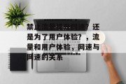 禁止流量提升网速？还是为了用户体验？，流量和用户体验，网速与网速的关系