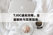 TJOC通关攻略,全面解析与实用指南 TJOC通关攻略,全面解析与实用指南