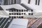 三亚市客流量分析,年接待游客超千万,旅游胜地魅力无限 三亚市客流量分析,年接待游客超千万,旅游胜地魅力无限