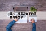 图片,视觉冲击下的信息传递艺术 图片,视觉冲击下的信息传递艺术
