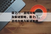 罪之门 - 游戏攻略及解谜策略，罪之门，游戏攻略与解谜策略
