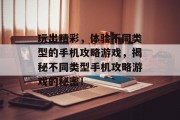 玩出精彩，体验不同类型的手机攻略游戏，揭秘不同类型手机攻略游戏的秘密！