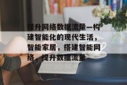 提升网络数据流量—构建智能化的现代生活，智能家居，搭建智能网络，提升数据流量