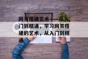 网页搭建艺术——从入门到精通,学习网页搭建的艺术,从入门到精通 网页搭建艺术——从入门到精通,学习网页搭建的艺术,从入门到精通