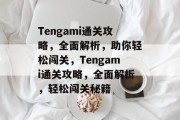 Tengami通关攻略，全面解析，助你轻松闯关，Tengami通关攻略，全面解析，轻松闯关秘籍