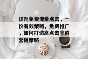 提升免费流量点击,一份有效策略,免费推广,如何打造高点击率的营销策略