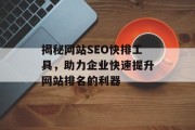 揭秘网站SEO快排工具,助力企业快速提升网站排名的利器 揭秘网站SEO快排工具,助力企业快速提升网站排名的利器