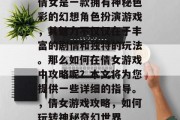 倩女是一款拥有神秘色彩的幻想角色扮演游戏,其魅力不仅仅在于丰富的剧情和独特的玩法。那么如何在倩女游戏中攻略呢?本文将为您提供一些详细的指导。,倩女游戏攻略,如何玩转神秘奇幻世界 倩女是一款拥有神秘色彩的幻想角色扮演游戏,其魅力不仅仅在于丰富的剧情和独特的玩法。那么如何在倩女游戏中攻略呢?本文将为您提供一些详细的指导。,倩女游戏攻略,如何玩转神秘奇幻世界
