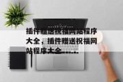 插件赠送祝福网站程序大全，插件赠送祝福网站程序大全