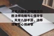 天龙八部手游攻略之行胜法师攻略与心得分享,天龙八部手游,法师攻略与心得分享 天龙八部手游攻略之行胜法师攻略与心得分享,天龙八部手游,法师攻略与心得分享