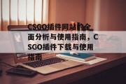 CSGO插件网站的全面分析与使用指南,CSGO插件下载与使用指南 CSGO插件网站的全面分析与使用指南,CSGO插件下载与使用指南