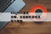 KingExit通关攻略,全面解析游戏流程与策略 KingExit通关攻略,全面解析游戏流程与策略