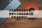 以流量看网站被警察，警察介入网站流量问题，你有没有想过？