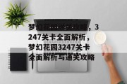 梦幻花园通关攻略，3247关卡全面解析，梦幻花园3247关卡全面解析与通关攻略