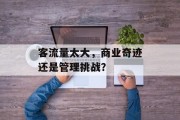 客流量太大,商业奇迹还是管理挑战? 客流量太大,商业奇迹还是管理挑战?