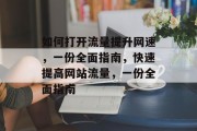 如何打开流量提升网速,一份全面指南,快速提高网站流量,一份全面指南 如何打开流量提升网速,一份全面指南,快速提高网站流量,一份全面指南