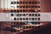 在激烈的市场竞争中,门店作为消费者获取商品和服务的主要渠道之一,对消费者的购物体验有着重要的影响。如果门店的用户满意度高,那么将有助于提升用户的购物频次,进而提升门店的销售额和品牌影响力,提升门店用户体验,优化购物流程提高转化率 在激烈的市场竞争中,门店作为消费者获取商品和服务的主要渠道之一,对消费者的购物体验有着重要的影响。如果门店的用户满意度高,那么将有助于提升用户的购物频次,进而提升门店的销售额和品牌影响力,提升门店用户体验,优化购物流程提高转化率