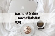 Rache 通关攻略,Rache游戏通关攻略 Rache 通关攻略,Rache游戏通关攻略