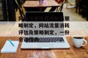 网站流量花费分析与策略制定,网站流量消耗评估及策略制定,一份全面指南 网站流量花费分析与策略制定,网站流量消耗评估及策略制定,一份全面指南