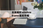 全面解析windowframe通关攻略 全面解析windowframe通关攻略