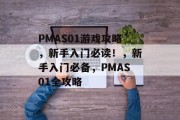 PMAS01游戏攻略，新手入门必读！，新手入门必备，PMAS01全攻略