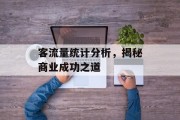 客流量统计分析，揭秘商业成功之道