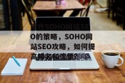 提升SOHO网站SEO的策略，SOHO网站SEO攻略，如何提高排名和流量?